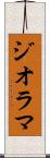 ジオラマ Scroll