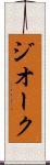 ジオーク Scroll