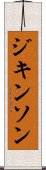ジキンソン Scroll