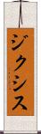 ジクシス Scroll