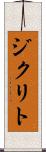 ジクリト Scroll