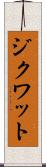 ジクワット Scroll
