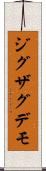 ジグザグデモ Scroll