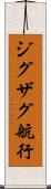 ジグザグ航行 Scroll