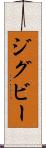 ジグビー Scroll