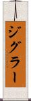 ジグラー Scroll