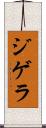 ジゲラ Scroll