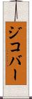 ジコバー Scroll