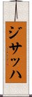 ジサッハ Scroll
