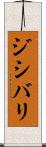 ジシバリ Scroll