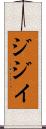 ジジイ Scroll
