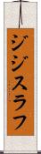 ジジスラフ Scroll