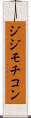 ジジモチコン Scroll