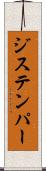 ジステンパー Scroll