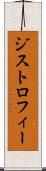 ジストロフィー Scroll