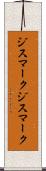 ジスマーク Scroll