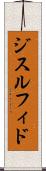 ジスルフィド Scroll