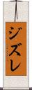 ジズレ Scroll
