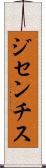 ジセンチス Scroll