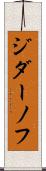 ジダーノフ Scroll