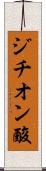 ジチオン酸 Scroll