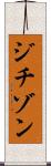 ジチゾン Scroll