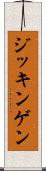 ジッキンゲン Scroll