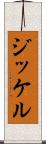 ジッケル Scroll
