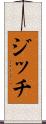 ジッチ Scroll