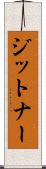 ジットナー Scroll
