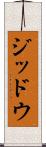 ジッドウ Scroll