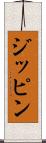 ジッピン Scroll
