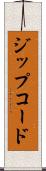 ジップコード Scroll