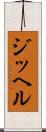 ジッヘル Scroll