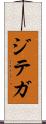 ジテガ Scroll