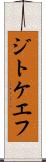 ジトケエフ Scroll