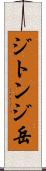ジトンジ岳 Scroll