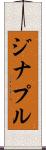 ジナプル Scroll