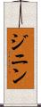 ジニン Scroll