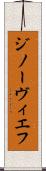 ジノーヴィエフ Scroll