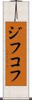 ジフコフ Scroll