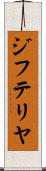 ジフテリヤ Scroll