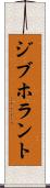 ジブホラント Scroll