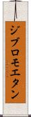 ジブロモエタン Scroll