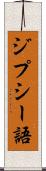 ジプシー語 Scroll