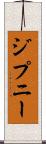 ジプニー Scroll