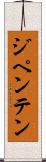 ジペンテン Scroll