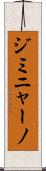ジミニャーノ Scroll