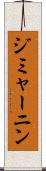 ジミャーニン Scroll