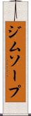 ジムソープ Scroll